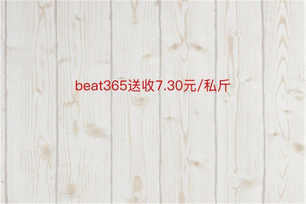 beat365送收7.30元/私斤