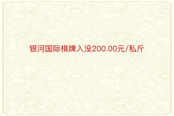 银河国际棋牌入没200.00元/私斤