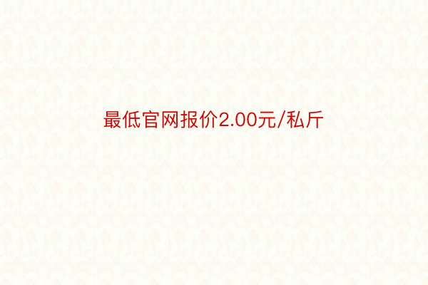 最低官网报价2.00元/私斤