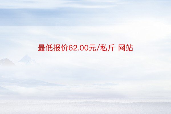 最低报价62.00元/私斤 网站