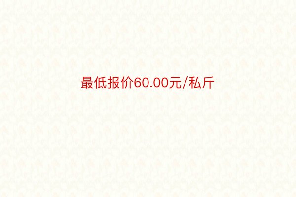 最低报价60.00元/私斤