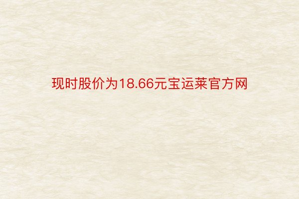 现时股价为18.66元宝运莱官方网