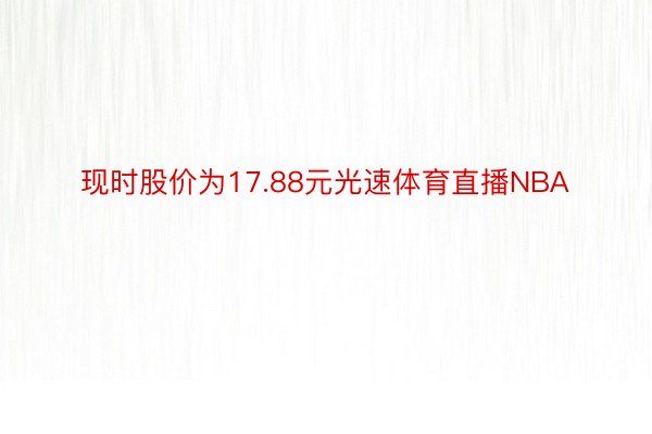 现时股价为17.88元光速体育直播NBA