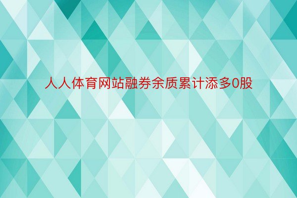 人人体育网站融券余质累计添多0股