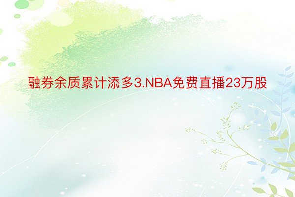 融券余质累计添多3.NBA免费直播23万股