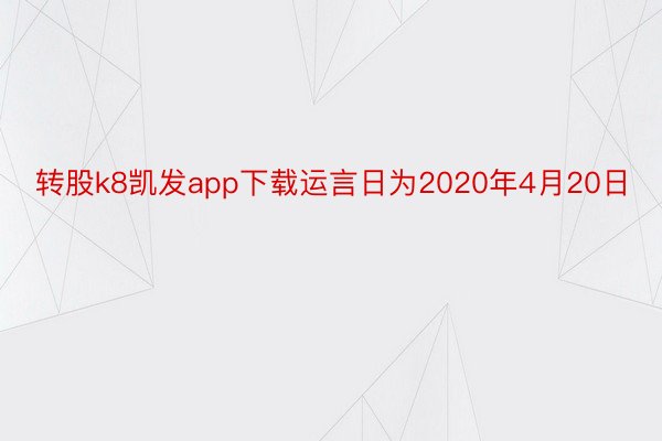 转股k8凯发app下载运言日为2020年4月20日