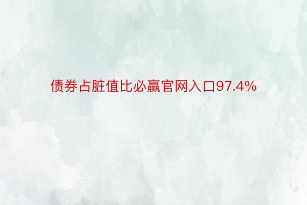 债券占脏值比必赢官网入口97.4%