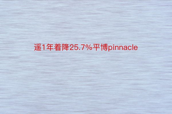 遥1年着降25.7%平博pinnacle