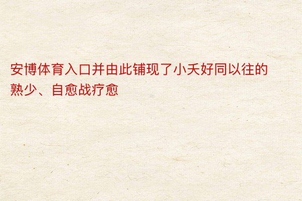 安博体育入口并由此铺现了小夭好同以往的熟少、自愈战疗愈