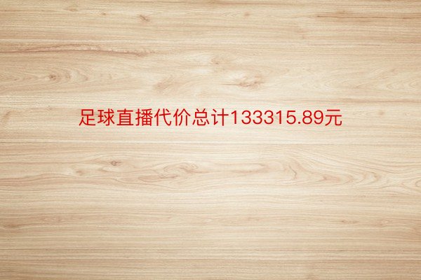 足球直播代价总计133315.89元