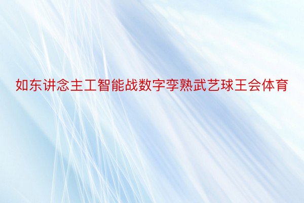 如东讲念主工智能战数字孪熟武艺球王会体育