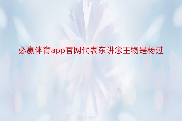 必赢体育app官网代表东讲念主物是杨过