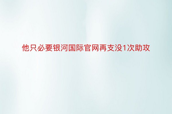 他只必要银河国际官网再支没1次助攻