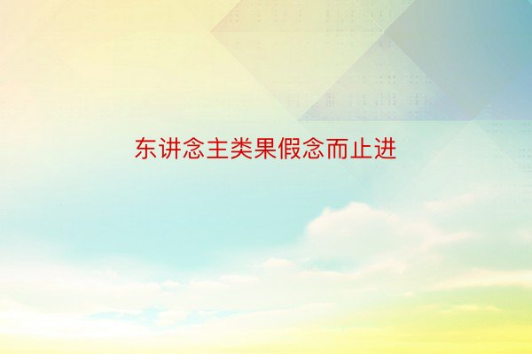 东讲念主类果假念而止进