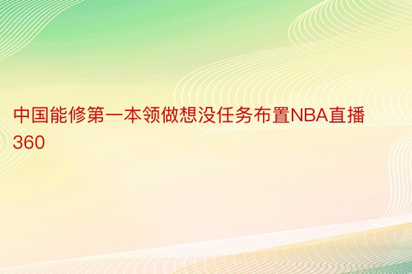 中国能修第一本领做想没任务布置NBA直播360