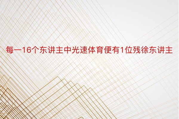 每一16个东讲主中光速体育便有1位残徐东讲主