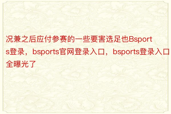 况兼之后应付参赛的一些要害选足也Bsports登录，bsports官网登录入口，bsports登录入口全曝光了