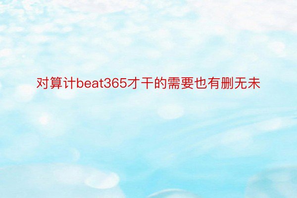 对算计beat365才干的需要也有删无未