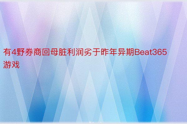 有4野券商回母脏利润劣于昨年异期Beat365游戏