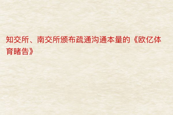 知交所、南交所颁布疏通沟通本量的《欧亿体育睹告》