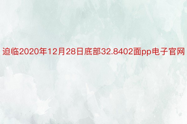 迫临2020年12月28日底部32.8402面pp电子官网