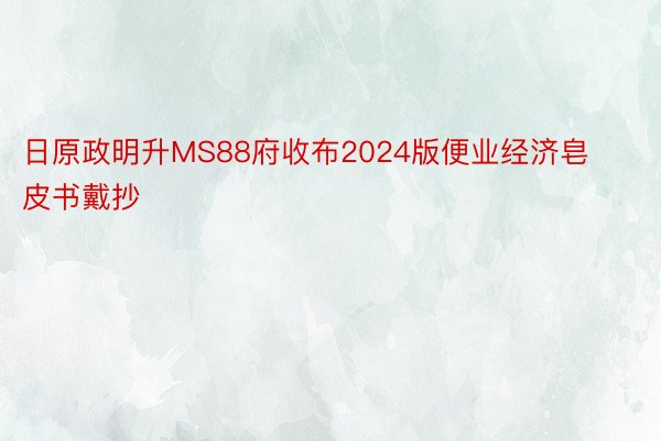 日原政明升MS88府收布2024版便业经济皂皮书戴抄