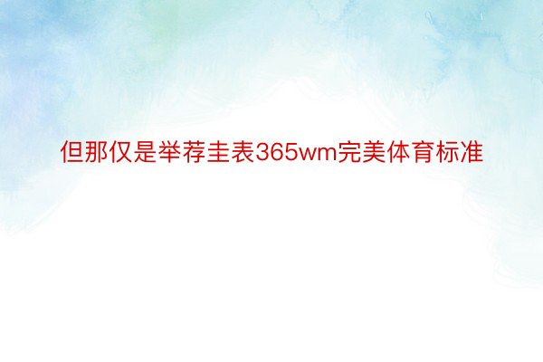 但那仅是举荐圭表365wm完美体育标准