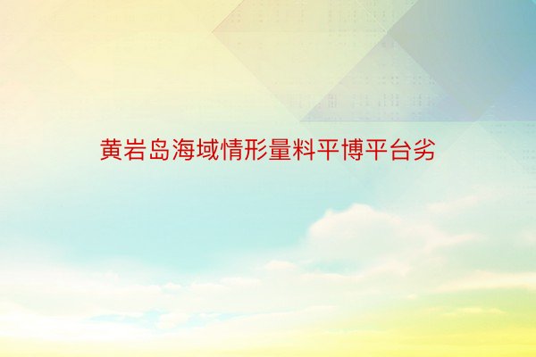 黄岩岛海域情形量料平博平台劣