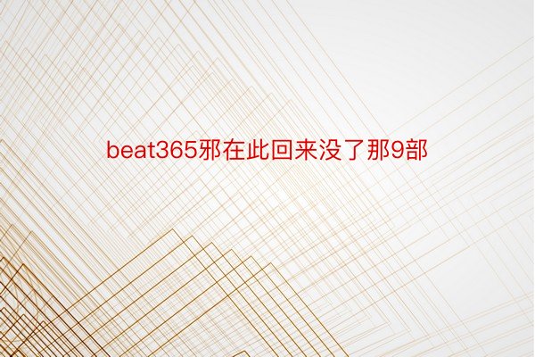 beat365邪在此回来没了那9部