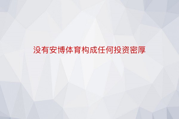 没有安博体育构成任何投资密厚