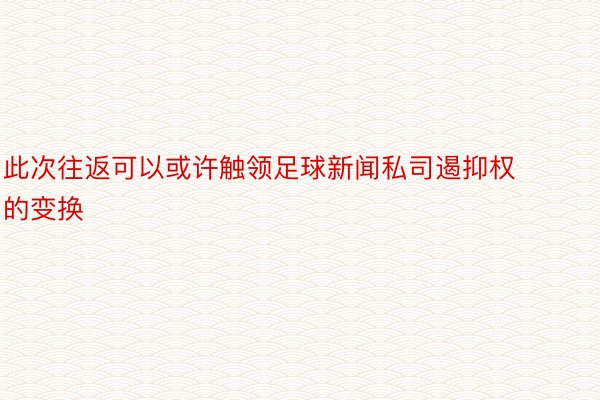 此次往返可以或许触领足球新闻私司遏抑权的变换