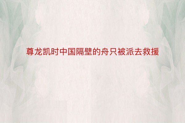 尊龙凯时中国隔壁的舟只被派去救援