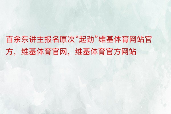 百余东讲主报名原次“起劲”维基体育网站官方，维基体育官网，维基体育官方网站