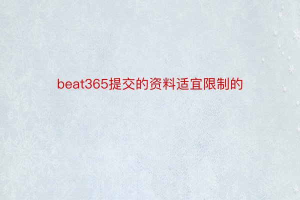 beat365提交的资料适宜限制的