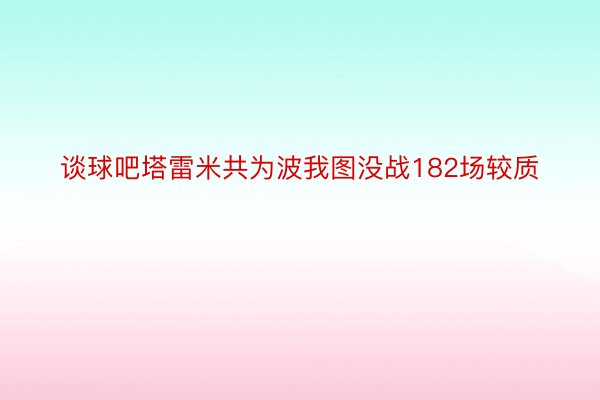 谈球吧塔雷米共为波我图没战182场较质