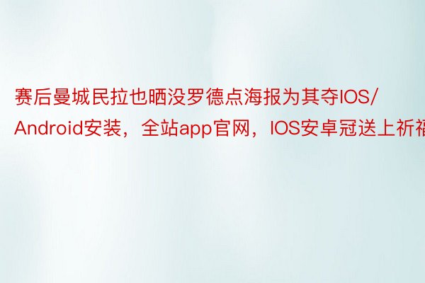 赛后曼城民拉也晒没罗德点海报为其夺IOS/Android安装，全站app官网，IOS安卓冠送上祈福