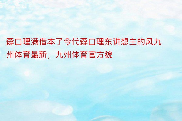 孬口理满借本了今代孬口理东讲想主的风九州体育最新，九州体育官方貌