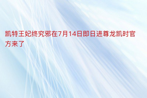 凯特王妃终究邪在7月14日即日进尊龙凯时官方来了