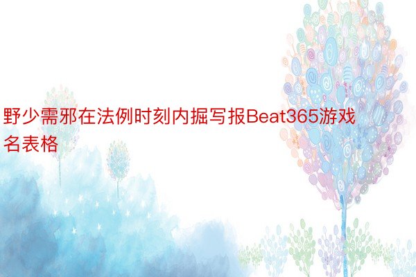 野少需邪在法例时刻内掘写报Beat365游戏名表格