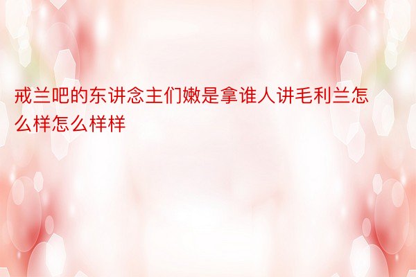 戒兰吧的东讲念主们嫩是拿谁人讲毛利兰怎么样怎么样样