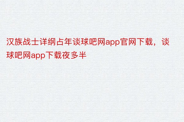 汉族战士详纲占年谈球吧网app官网下载，谈球吧网app下载夜多半