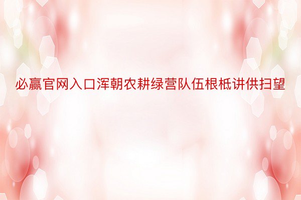 必赢官网入口浑朝农耕绿营队伍根柢讲供扫望