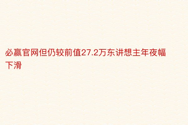 必赢官网但仍较前值27.2万东讲想主年夜幅下滑