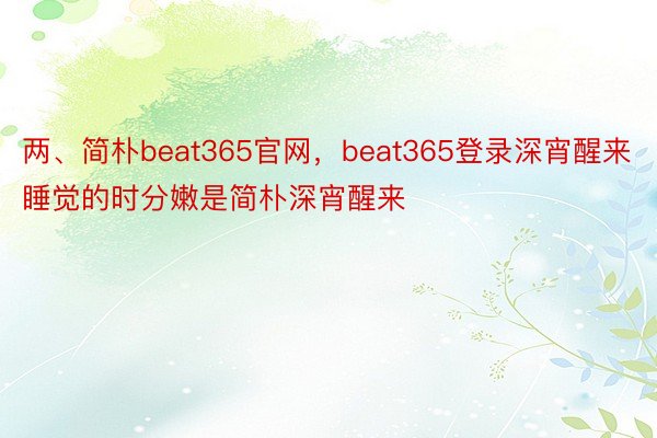 两、简朴beat365官网，beat365登录深宵醒来睡觉的时分嫩是简朴深宵醒来