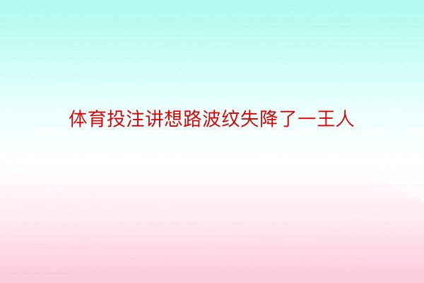 体育投注讲想路波纹失降了一王人