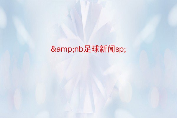 &nb足球新闻sp;