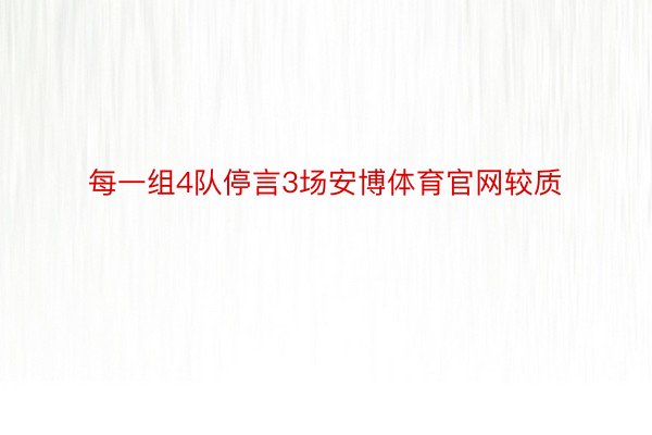 每一组4队停言3场安博体育官网较质