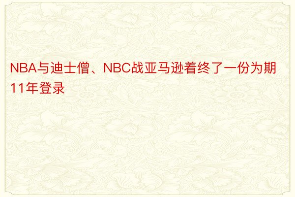 NBA与迪士僧、NBC战亚马逊着终了一份为期11年登录