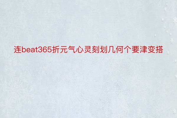 连beat365折元气心灵刻划几何个要津变搭