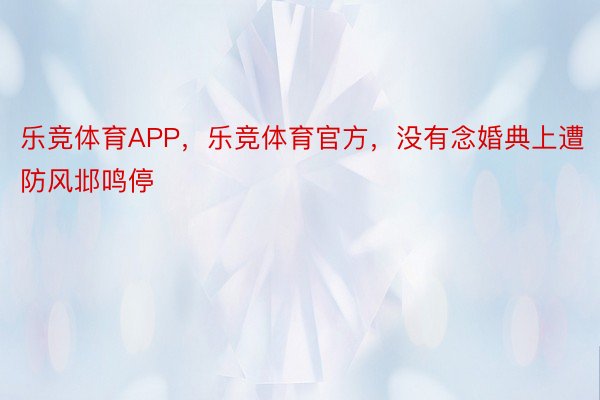 乐竞体育APP，乐竞体育官方，没有念婚典上遭防风邶鸣停